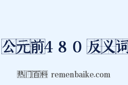 公元前480反义词是什么意思的图片